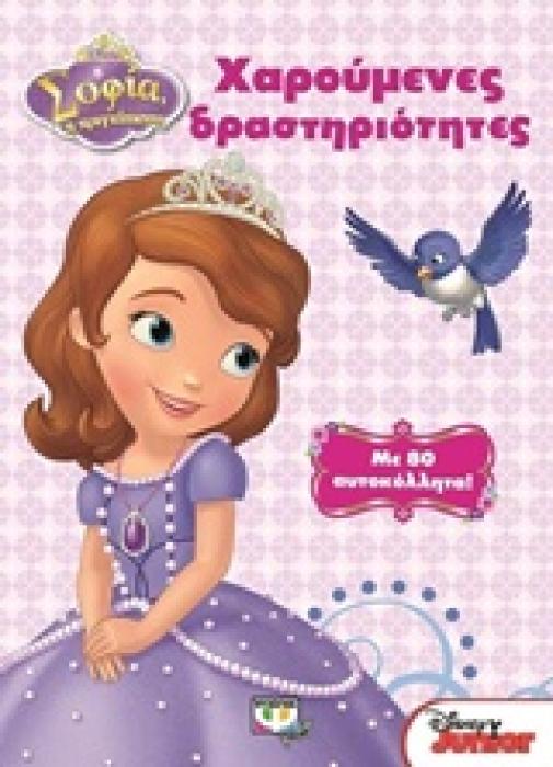 ΣΟΦΙΑ Η ΠΡΙΓΚΗΠΙΣΣΑ:ΧΑΡΟΥΜΕΝΕΣ ΔΡΑΣΤΗΡΙΟΤΗΤΕΣ\