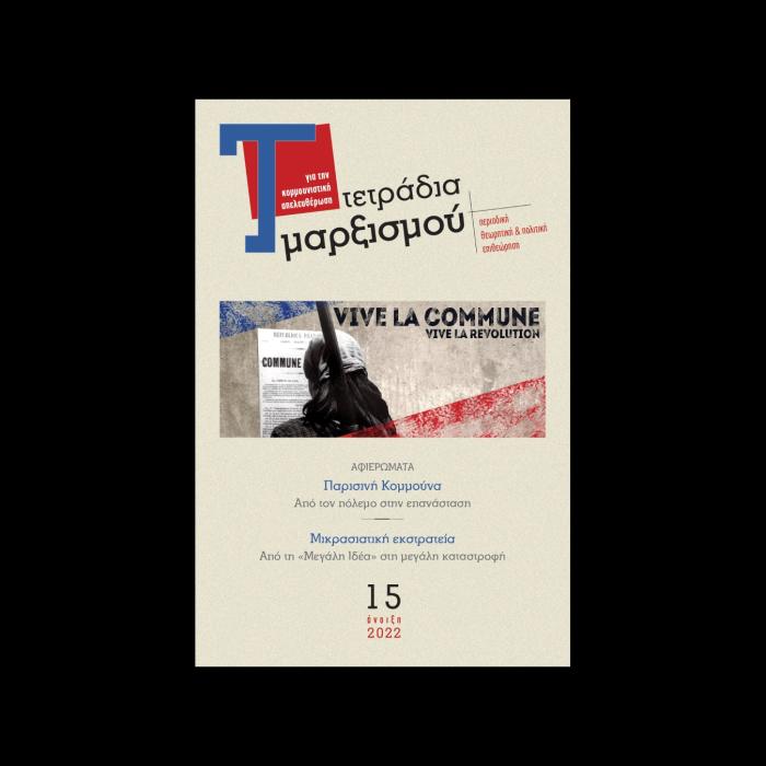 ΤΕΤΡΑΔΙΑ ΜΑΡΞΙΣΜΟΥ, ΤΕΥΧΟΣ 15, ΑΝΟΙΞΗ 2022 ΑΦΙΕΡΩΜΑΤΑ: ΠΑΡΙΣΙΝΗ ΚΟΜΜΟΥΝΑ, ΜΙΚΡΑΣΙΑΤΙΚΗ ΕΚΣΤΡΑΤΕΙΑ