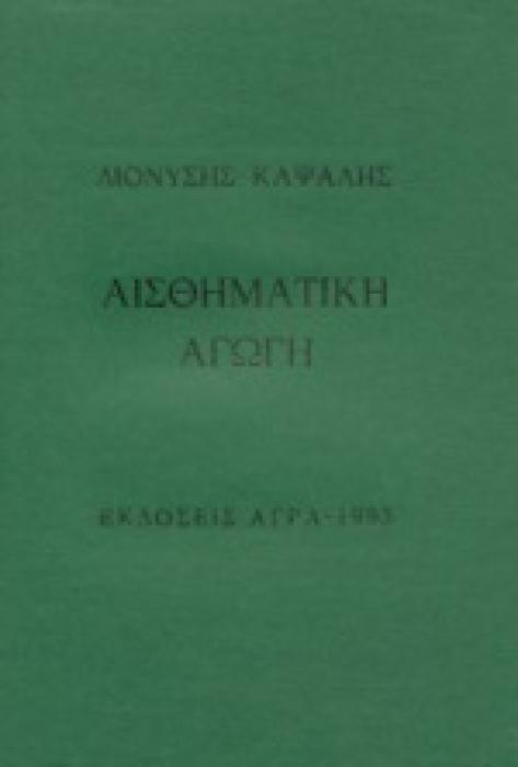 ΑΙΣΘΗΜΑΤΙΚΗ ΑΓΩΓΗ ΠΟΙΗΜΑΤΑ