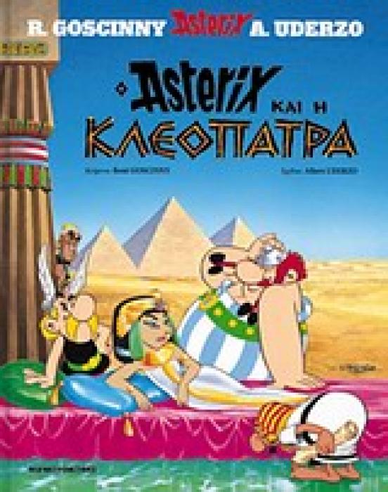 ΑΣΤΕΡΙΞ ΚΑΙ ΚΛΕΟΠΑΤΡΑ