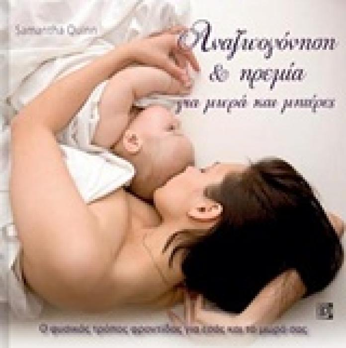 ΑΝΑΖΩΟΓΟΝΗΣΗ ΚΑΙ ΗΡΕΜΙΑ ΓΙΑ ΜΩΡΑ ΚΑΙ ΜΗΤΕΡΕΣ: Ο ΦΥΣΙΚΟΣ ΤΡΟΠΟΣ ΦΡΟΝΤΙΔΑΣ ΓΙΑ ΕΣΑΣ ΚΑΙ ΤΟ ΜΩΡΟ ΣΑΣ