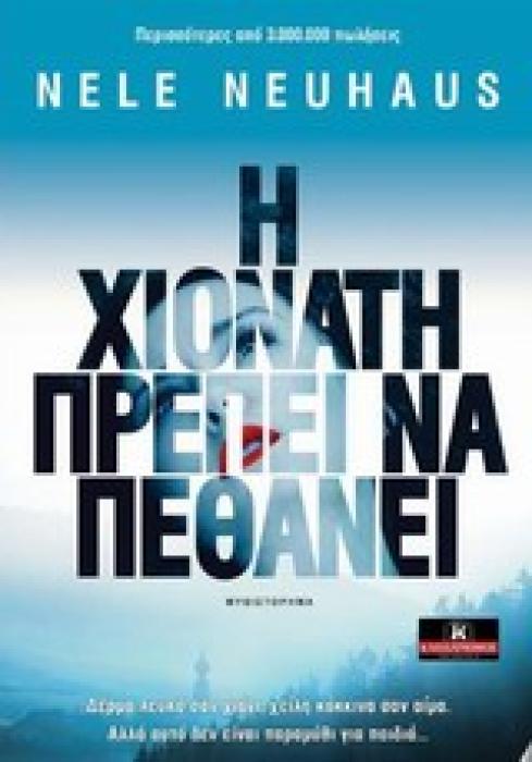 Η ΧΙΟΝΑΤΗ ΠΡΕΠΕΙ ΝΑ ΠΕΘΑΝΕΙ