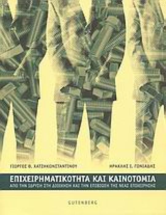 ΕΠΙΧΕΙΡΗΜΑΤΙΚΟΤΗΤΑ ΚΑΙ ΚΑΙΝΟΤΟΜΙΑ ΑΠΟ ΤΗΝ ΙΔΡΥΣΗ ΣΤΗ ΔΙΟΙΚΗΣΗ ΚΑΙ ΤΗΝ ΕΠΙΒΙΩΣΗ ΤΗΣ ΝΕΑΣ ΕΠΙΧΕΙΡΗΣΗΣ