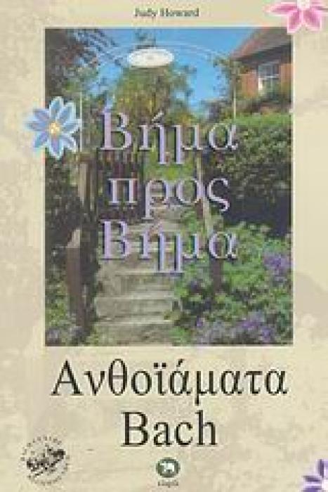 ΑΝΘΟΪΑΜΑΤΑ BACH ΒΗΜΑ ΠΡΟΣ ΒΗΜΑ ΠΛΗΡΗΣ ΟΔΗΓΟΣ ΓΙΑ ΤΗΝ ΕΠΙΛΟΓΗ ΚΑΙ ΤΗΝ ΧΡΗΣΗ ΤΩΝ ΑΝΘΟΪΑΜΑΤΩΝ