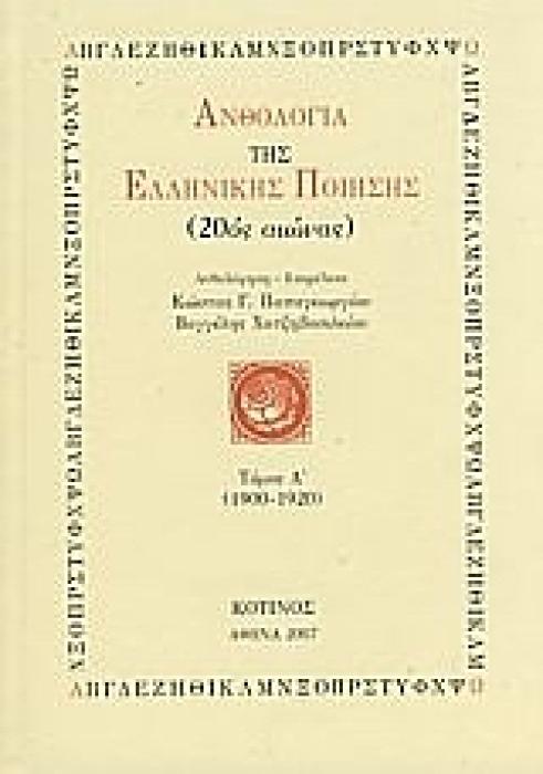 ΑΝΘΟΛΟΓΙΑ ΤΗΣ ΕΛΛΗΝΙΚΗΣ ΠΟΙΗΣΗΣ (20ΟΣ ΑΙΩΝΑΣ) ΤΟΜΟΣ Α: 1900-1920