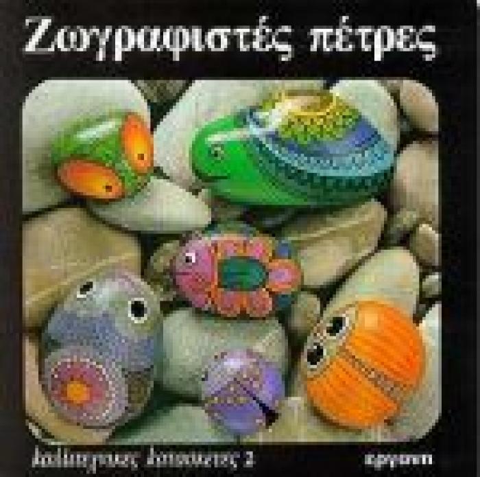 ΚΑΛΛΙΤΕΧΝΙΚΕΣ ΚΑΤΑΣΚΕΥΕΣ ΖΩΓΡΑΦΙΣΤΕΣ ΠΕΤΡΕΣ