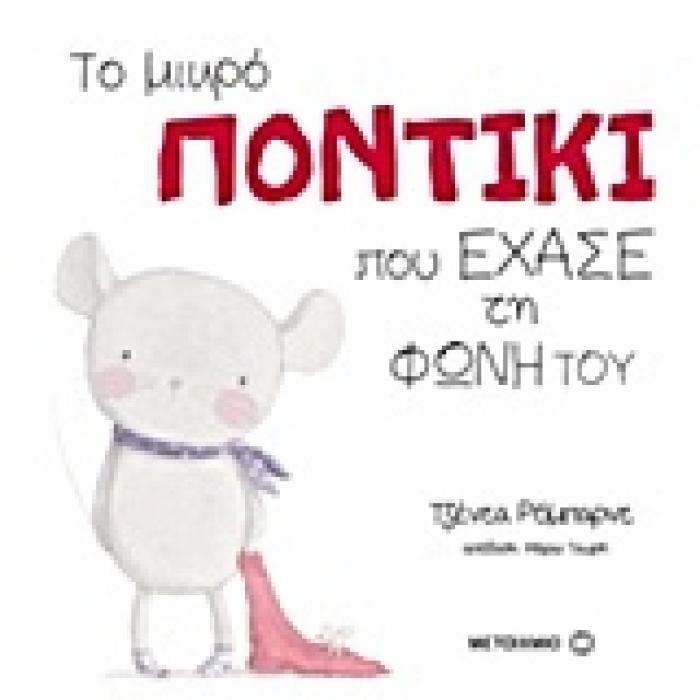 ΤΟ ΜΙΚΡΟ ΠΟΝΤΙΚΑΚΙ ΠΟΥ ΕΧΑΣΕ ΤΗ ΦΩΝΗ ΤΟΥ