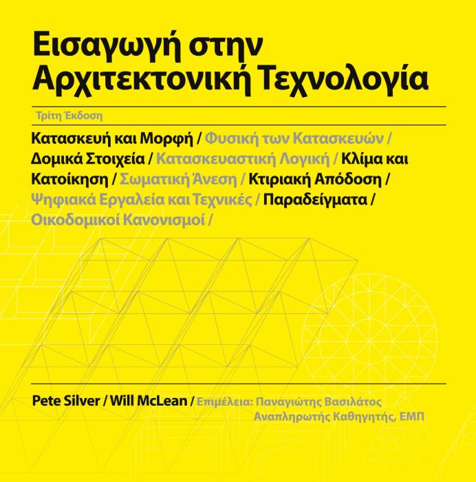 ΕΙΣΑΓΩΓΗ ΣΤΗΝ ΑΡΧΙΤΕΚΤΟΝΙΚΗ ΤΕΧΝΟΛΟΓΙΑ ΚΑΤΑΣΚΕΥΗ ΚΑΙ ΜΟΡΦΗ / ΦΥΣΙΚΗ ΤΩΝ ΚΑΤΑΣΚΕΥΩΝ / ΔΟΜΙΚΑ ΣΤΟΙΧΕΙΑ / ΚΑΤΑΣΚΕΥΑΣΤΙΚΗ ΛΟΓΙΚΗ / ΚΛΙΜΑ ΚΑΙ ΚΑΤΟΙΚΗΣΗ /