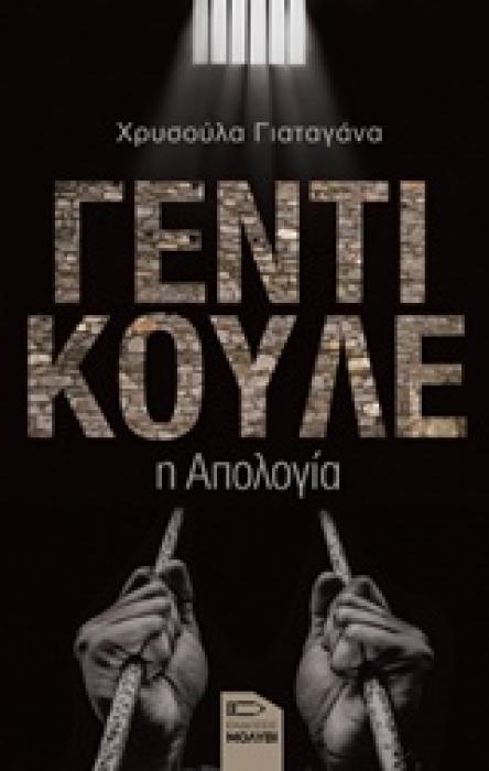 ΓΕΝΤΙ ΚΟΥΛΕ Η ΑΠΟΛΟΓΙΑ