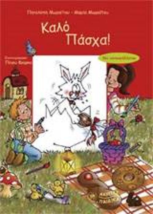 ΚΑΛΟ ΠΑΣΧΑ!