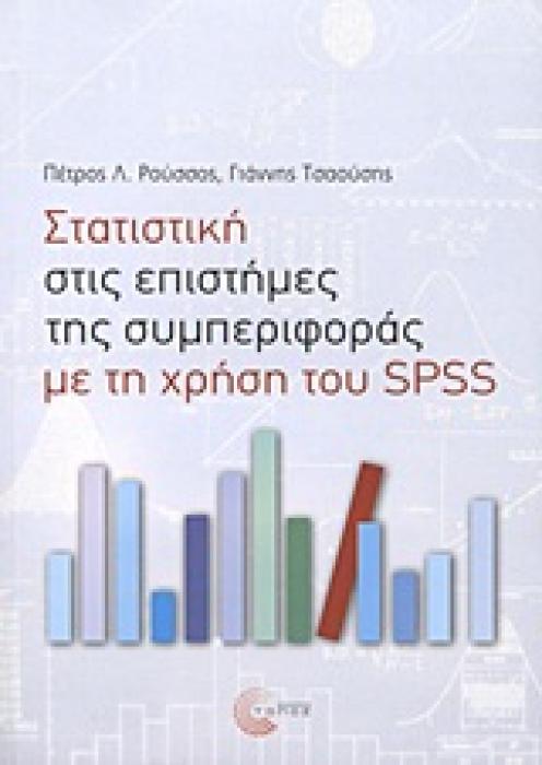 ΕΠΙΣΤΗΜΟΝΙΚΕΣ ΕΚΔΟΣΕΙΣ ΣΤΑΤΙΣΤΙΚΗ ΣΤΙΣ ΕΠΙΣΤΗΜΕΣ ΤΗΣ ΣΥΜΠΕΡΙΦΟΡΑΣ ΜΕ ΤΗ ΧΡΗΣΗ ΤΟΥ SPSS