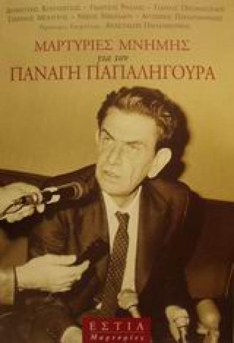 ΜΑΡΤΥΡΙΕΣ ΜΝΗΜΗΣ ΓΙΑ ΤΟΝ ΠΑΝΑΓΗ ΠΑΠΑΛΗΓΟΥΡΑ ΜΑΡΤΥΡΙΕΣ