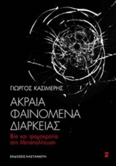 ΑΚΡΑΙΑ ΦΑΙΝΟΜΕΝΑ ΔΙΑΡΚΕΙΑΣ ΒΙΑ ΚΑΙ ΤΡΟΜΟΚΡΑΤΙΑ ΣΤΗ ΜΕΤΑΠΟΛΙΤΕΥΣΗ