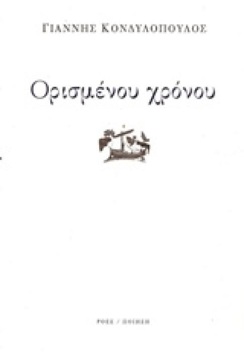 ΠΟΙΗΣΗ ΟΡΙΣΜΕΝΟΥ ΧΡΟΝΟΥ