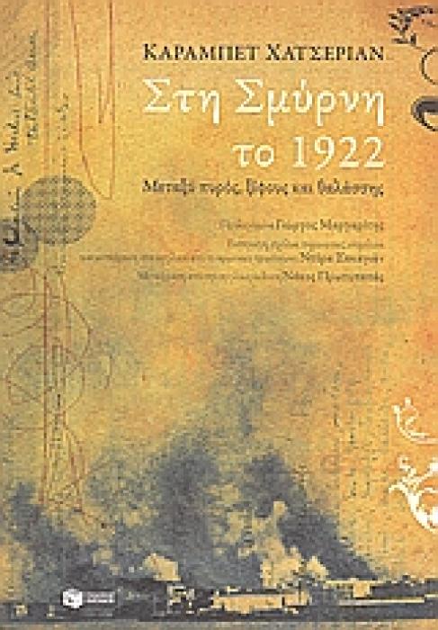 ΝΤΟΚΟΥΜΕΝΤΑ - ΒΙΟΓΡΑΦΙΕΣ ΣΤΗ ΣΜΥΡΝΗ ΤΟ 1922 ΜΕΤΑΞΥ ΠΥΡΟΣ, ΞΙΦΟΥΣ ΚΑΙ ΘΑΛΑΣΣΗΣ