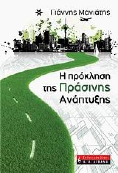 ΠΟΛΙΤΙΚΗ Η ΠΡΟΚΛΗΣΗ ΤΗΣ ΠΡΑΣΙΝΗΣ ΑΝΑΠΤΥΞΗΣ