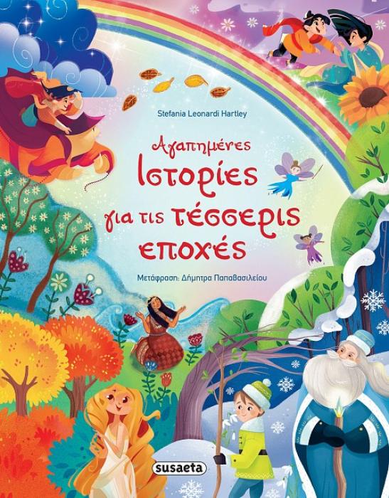 ΑΓΑΠΗΜΕΝΕΣ ΙΣΤΟΡΙΕΣ ΓΙΑ ΤΙΣ ΤΕΣΣΕΡΙΣ ΕΠΟΧΕΣ