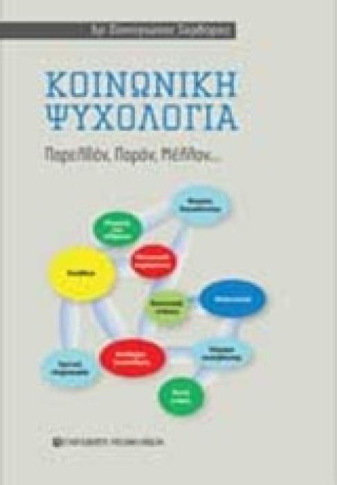 ΚΟΙΝΩΝΙΚΗ ΨΥΧΟΛΟΓΙΑ ΠΑΡΕΛΘΟΝ, ΠΑΡΟΝ, ΜΕΛΛΟΝ...