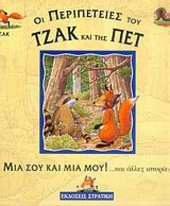 ΤΖΑΚ   ΠΕΤ: ΜΙΑ ΣΟΥ ΚΑΙ ΜΙΑ ΜΟΥ ΚΑΙ ΑΛΛΕΣ ΙΣΤΟΡΙΕΣ