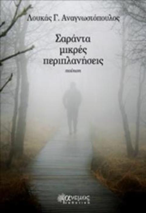 ΣΑΡΑΝΤΑ ΜΙΚΡΕΣ ΠΕΡΙΠΛΑΝΗΣΕΙΣ ΠΟΙΗΣΗ