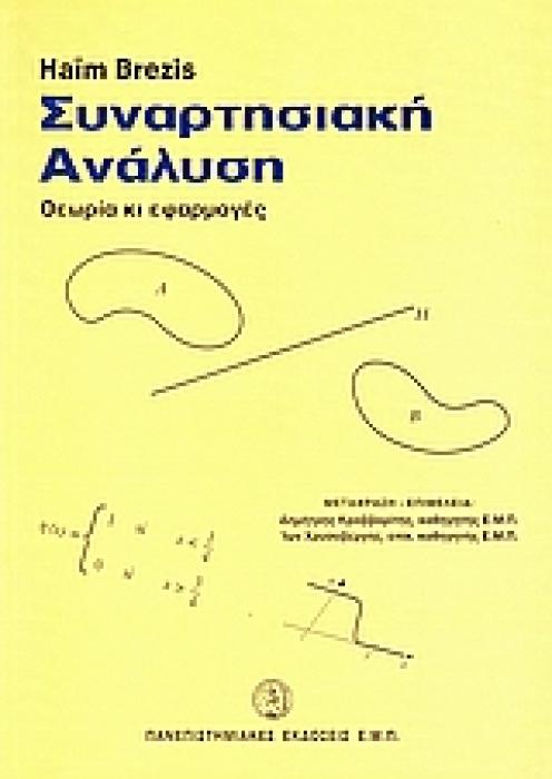 ΣΥΝΑΡΤΗΣΙΑΚΗ ΑΝΑΛΥΣΗ ΘΕΩΡΙΑ ΚΙ ΕΦΑΡΜΟΓΕΣ