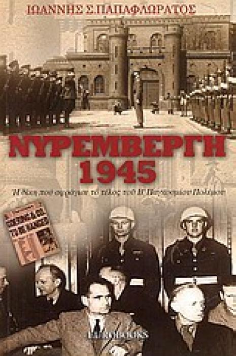 ΝΥΡΕΜΒΕΡΓΗ 1945 Η ΔΙΚΗ ΠΟΥ ΣΦΡΑΓΙΣΕ ΤΟ ΤΕΛΟΣ ΤΟΥ Β ΠΑΓΚΟΣΜΙΟΥ ΠΟΛΕΜΟΥ