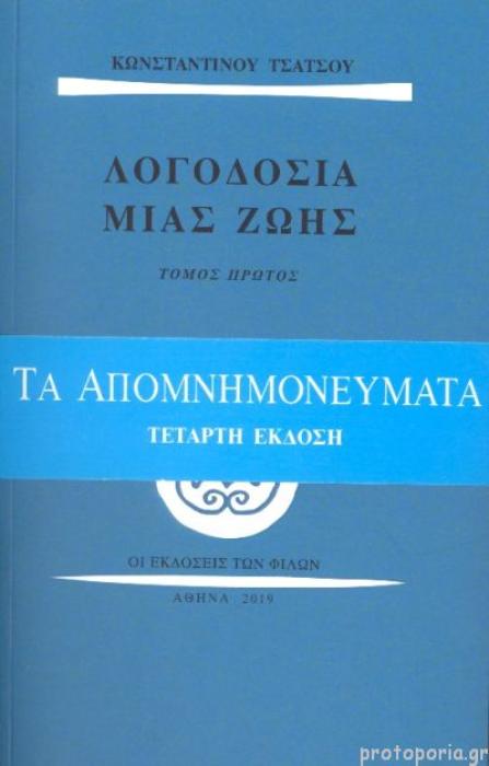ΛΟΓΟΔΟΣΙΑ ΜΙΑΣ ΖΩΗΣ-ΤΟΜΟΣ Α   Β