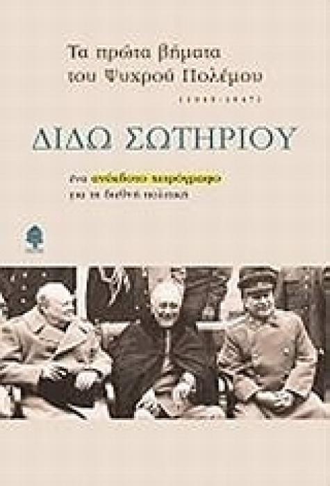 ΤΑ ΠΡΩΤΑ ΒΗΜΑΤΑ ΤΟΥ ΨΥΧΡΟΥ ΠΟΛΕΜΟΥ (1945-1947): ΕΝΑ ΑΝΕΚΔΟΤΟ ΧΕΙΡΟΓΡΑΦΟ ΓΙΑ ΤΗ ΔΙΕΘΝΗ ΠΟΛΙΤΙΚΗ