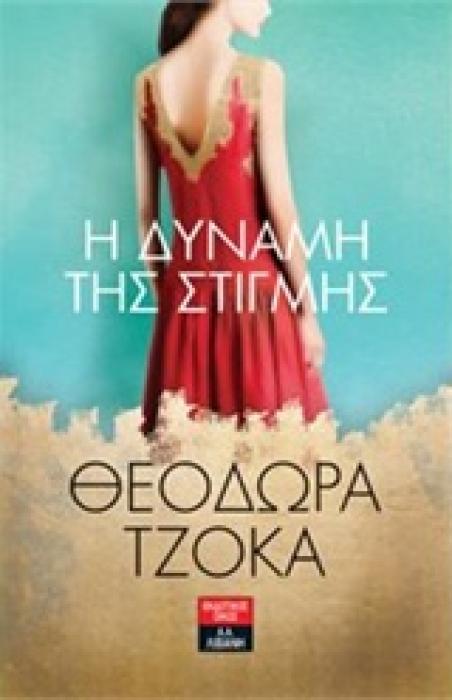Η ΔΥΝΑΜΗ ΤΗΣ ΣΤΙΓΜΗΣ
