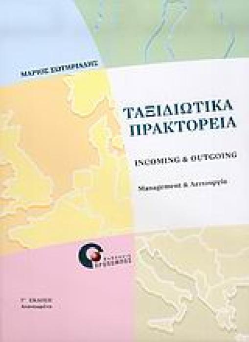 ΤΑΞΙΔΙΩΤΙΚΑ ΠΡΑΚΤΟΡΕΙΑ INCOMING   OUTGOING MANAGEMENT ΚΑΙ ΛΕΙΤΟΥΡΓΙΑ