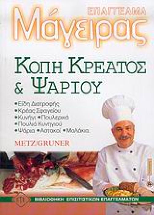 ΚΟΠΗ ΚΡΕΑΤΟΣ ΚΑΙ ΨΑΡΙΟΥ ΒΙΒΛΙΟΘΗΚΗ ΕΠΙΣΙΤΙΣΤΙΚΩΝ ΕΠΑΓΓΕΛΜΑΤΩΝ ΕΠΑΓΓΕΛΜΑ ΜΑΓΕΙΡΑΣ