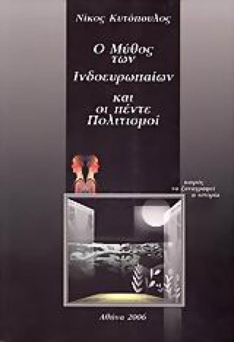Ο ΜΥΘΟΣ ΤΩΝ ΙΝΔΟΕΥΡΩΠΑΙΩΝ ΚΑΙ ΟΙ ΠΕΝΤΕ ΠΟΛΙΤΙΣΜΟΙ ΚΑΙΡΟΣ ΝΑ ΞΑΝΑΓΡΑΦΕΙ Η ΙΣΤΟΡΙΑ