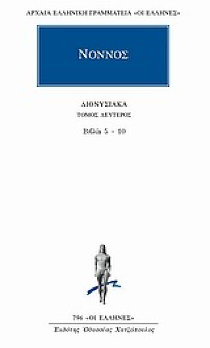 ΔΙΟΝΥΣΙΑΚΑ ( ΝΟΝΝΟΣ) ΒΙΒΛΙΑ 5-10 (ΤΟΜΟΣ Β)