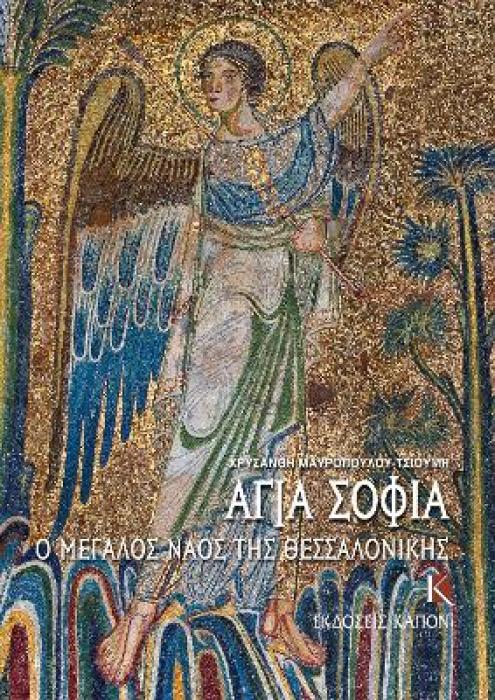 ΑΓΙΑ ΣΟΦΙΑ: Ο ΜΕΓΑΛΟΣ ΝΑΟΣ ΤΗΣ ΘΕΣΣΑΛΟΝΙΚΗΣ