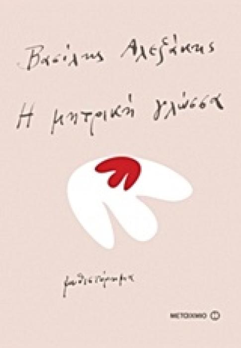 Η ΜΗΤΡΙΚΗ ΓΛΩΣΣΑ (ΜΥΘΙΣΤΟΡΗΜΑ)