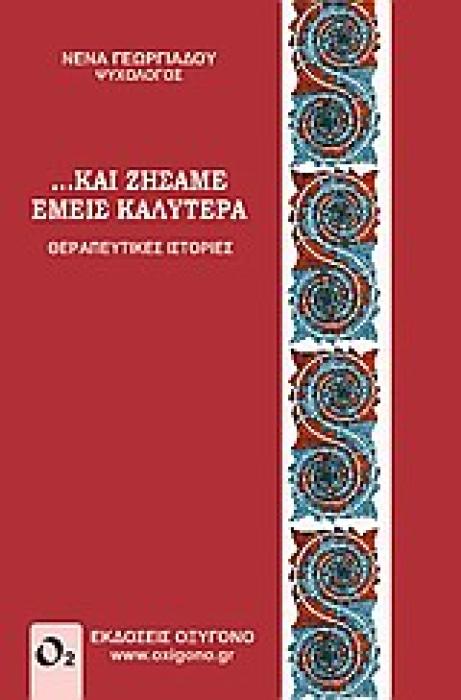... ΚΑΙ ΖΗΣΑΜΕ ΕΜΕΙΣ ΚΑΛΥΤΕΡΑ ΘΕΡΑΠΕΥΤΙΚΕΣ ΙΣΤΟΡΙΕΣ