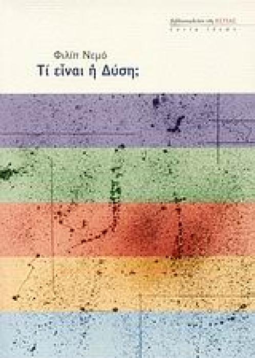 ΤΙ ΕΙΝΑΙ Η ΔΥΣΗ; ΕΣΤΙΑ ΙΔΕΩΝ