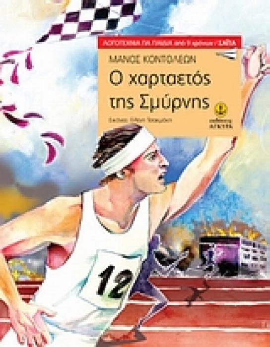 Ο ΧΑΡΤΑΕΤΟΣ ΤΗΣ ΣΜΥΡΝΗΣ 2Η ΕΚΔΟΣΗ