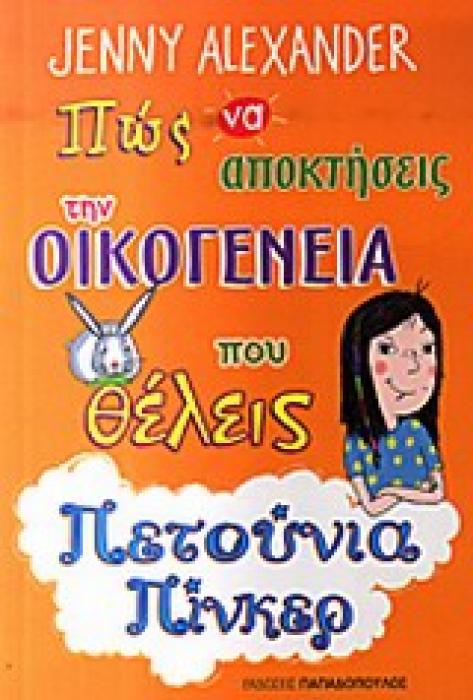 ΠΩΣ ΝΑ ΑΠΟΚΤΗΣΕΙΣ ΤΩΝ ΟΙΚΟΓΕΝΕΙΑ ΠΟΥ ΘΕΛΕΙΣ ΠΕΝΟΥΝΙΑ ΠΙΝΚΕΡ HOW TO GET THE FAMILY YOU WANT BY PEONY PINKER