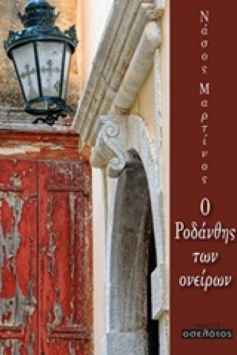 Ο ΡΟΔΑΝΘΗΣ ΤΩΝ ΟΝΕΙΡΩΝ