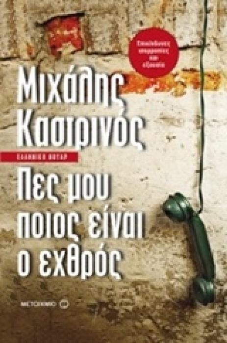 ΠΕΣ ΜΟΥ ΠΟΙΟΣ ΕΙΝΑΙ Ο ΕΧΘΡΟΣ