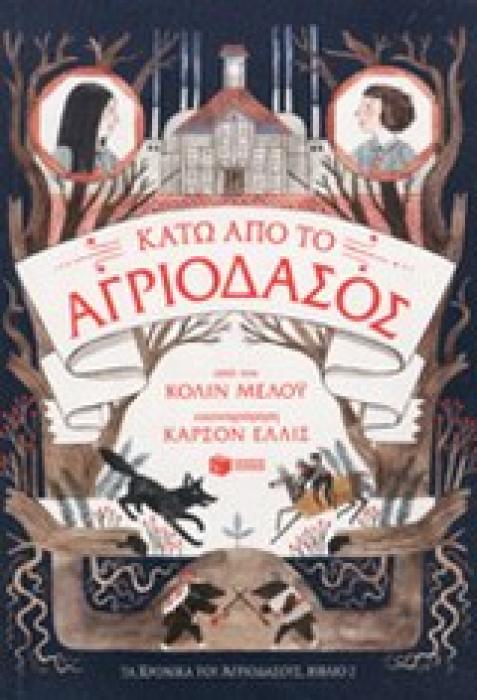 ΤΑ ΧΡΟΝΙΚΑ ΤΟΥ ΑΓΡΙΟΔΑΣΟΥΣ: ΚΑΤΩ ΑΠΟ ΤΟ ΑΓΡΙΟΔΑΣΟΣ