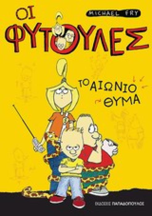 ΟΙ ΦΥΤΟΥΛΕΣ ΤΟ ΑΙΩΝΙΟ ΘΥΜΑ