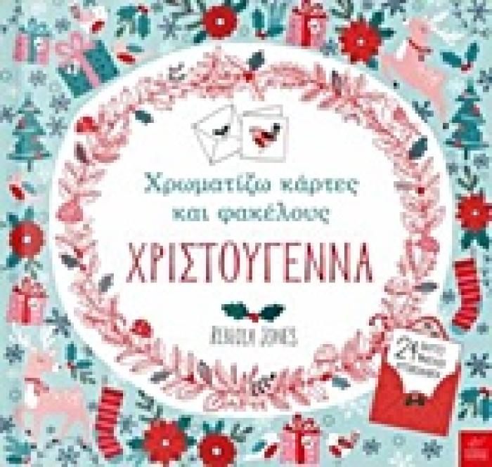 ΧΡΙΣΤΟΥΓΕΝΝΙΑΤΙΚΑ ΧΡΩΜΑΤΙΖΩ ΚΑΡΤΕΣ ΚΑΙ ΦΑΚΕΛΟΥΣ: ΧΡΙΣΤΟΥΓΕΝΝΑ