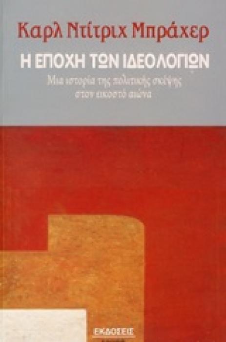 Η ΕΠΟΧΗ ΤΩΝ ΙΔΕΟΛΟΓΙΩΝ ΜΙΑ ΙΣΤΟΡΙΑ ΤΗΣ ΠΟΛΙΤΙΚΗΣ ΣΚΕΨΗΣ ΣΤΟΝ ΕΙΚΟΣΤΟ ΑΙΩΝΑ