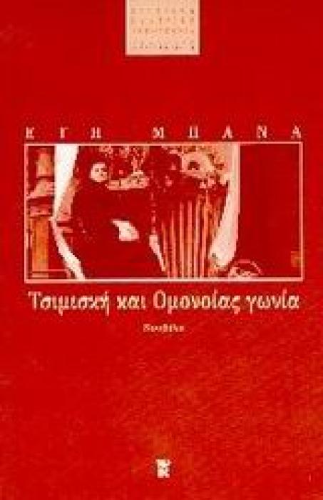 ΣΥΓΧΡΟΝΗ ΕΛΛΗΝΙΚΗ ΛΟΓΟΤΕΧΝΙΑ ΤΣΙΜΙΣΚΗ ΚΑΙ ΟΜΟΝΟΙΑΣ ΓΩΝΙΑ ΝΟΥΒΕΛΑ