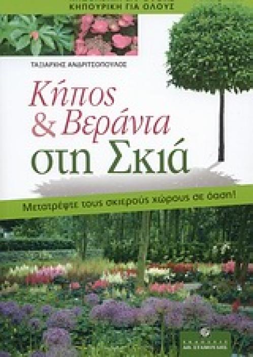 ΚΗΠΟΣ   ΒΕΡΑΝΤΑ ΣΤΗ ΣΚΙΑ: ΜΕΤΡΑΤΕΨΤΕ ΤΟΥΣ ΣΚΙΕΡΟΥΣ ΧΩΡΟΥΣ ΣΕ ΟΑΣΗ