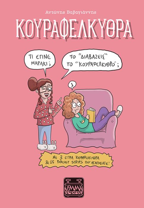 ΚΟΥΡΑΦΕΛΚΥΘΡΑ - ΤΟ “ΔΙΑΒΑΖΕΙΣ” ΤΟ “ΚΟΥΡΑΦΕΛΚΥΘΡΟ;”