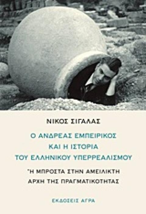 Ο ΑΝΔΡΕΑΣ ΕΜΠΕΙΡΙΚΟΣ ΚΑΙ Η ΙΣΤΟΡΙΑ ΤΟΥ ΕΛΛΗΝΙΚΟΥ ΥΠΕΡΡΕΑΛΙΣΜΟΥ Η ΜΠΡΟΣΤΑ ΣΤΗΝ ΑΜΕΙΛΙΚΤΗ ΑΡΧΗ ΤΗΣ ΠΡΑΓΜΑΤΙΚΟΤΗΤΑΣ