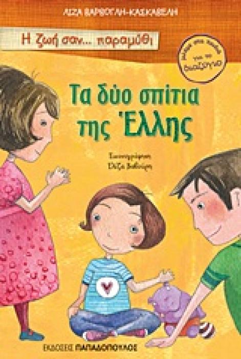 Η ΖΩΗ ΣΑΝ ΠΑΡΑΜΥΘΙ:ΤΑ ΔΥΟ ΣΠΙΤΙΑ ΤΗΣ ΕΛΛΗΣ